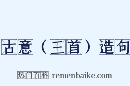 古意（三首）造句是什么意思的图片